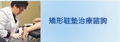 矯形鞋墊治療諮詢